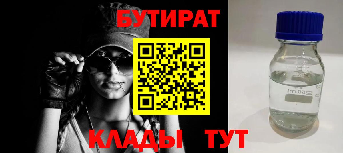 БУТИРАТ бутик Крымск
