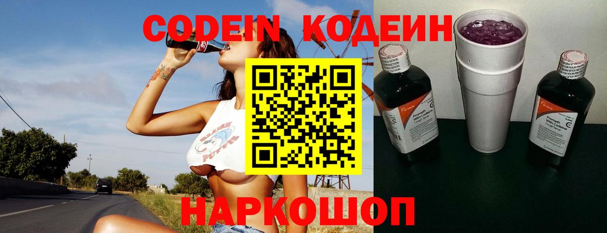 Codein напиток Lean (лин)  Кодеиновый сироп Lean Purple Drank  Вход с VPN  Крымск 