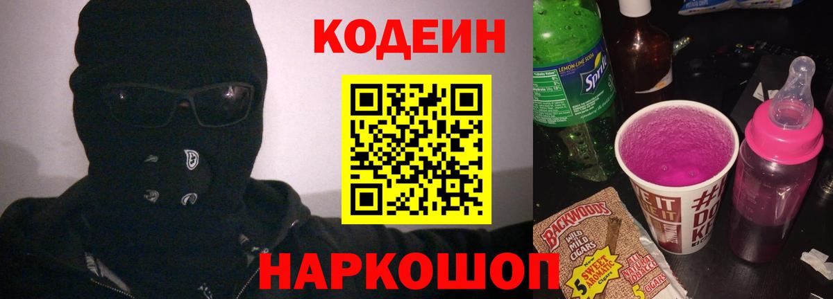 Codein напиток Lean (лин) Крымск